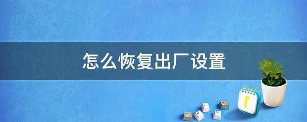 怎么恢复出厂设置