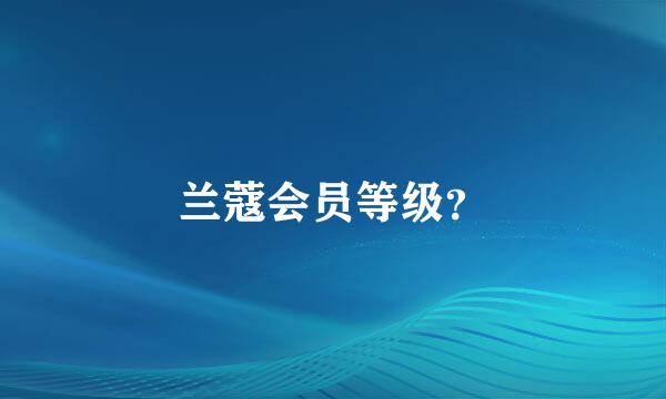 兰蔻会员等级？