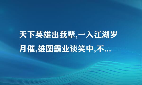 天下英雄出我辈,一入江湖岁月催,雄图霸业谈笑中,不胜人生一场醉什么意思？