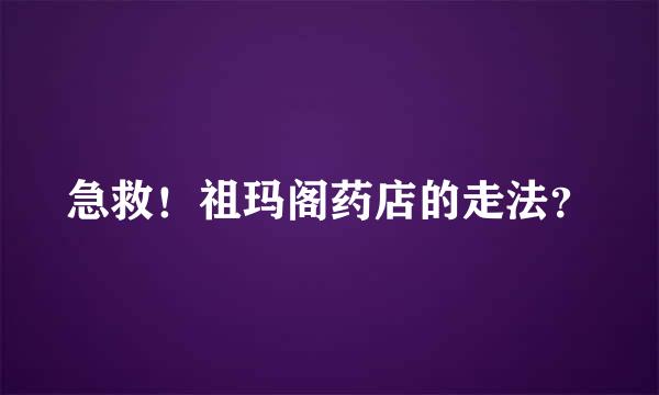 急救！祖玛阁药店的走法？