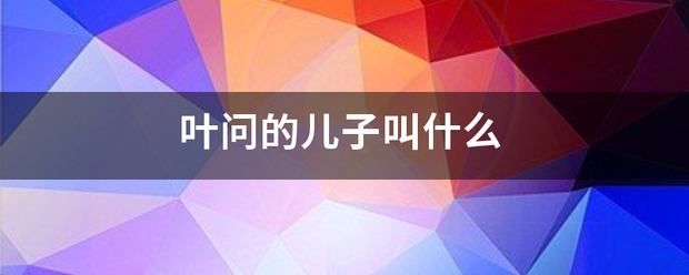 叶问的儿子叫什么