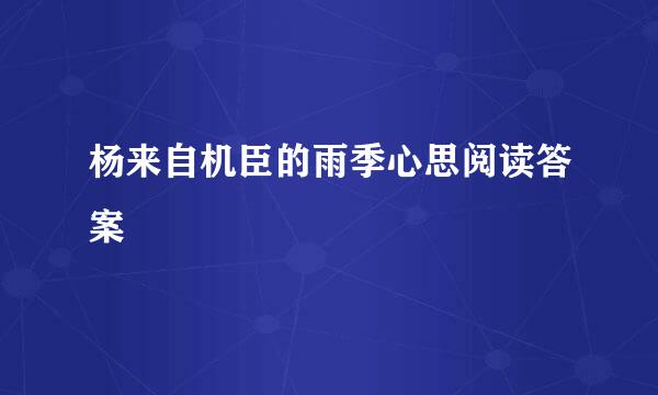 杨来自机臣的雨季心思阅读答案