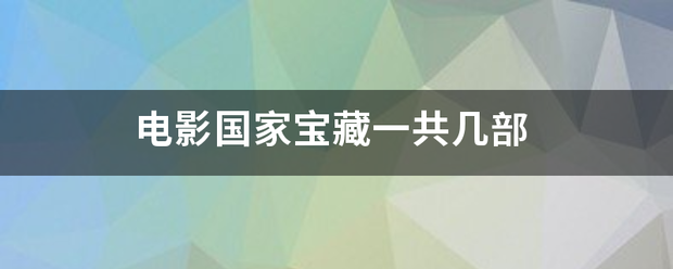 电影国家宝藏一共几部