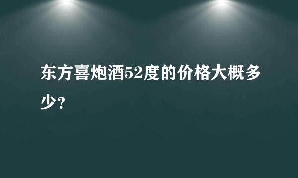 东方喜炮酒52度的价格大概多少？