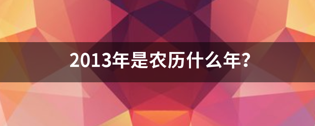 2013年是来自农历什么年？