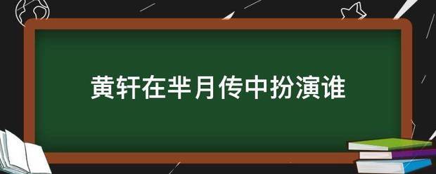 黄轩在芈月传中扮演谁