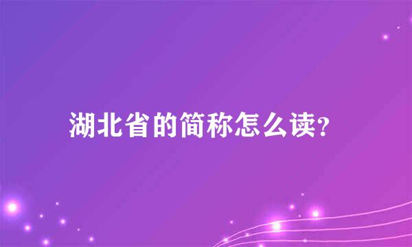 湖北省的简称怎么读？