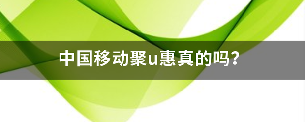 中国移动聚u惠真的吗？