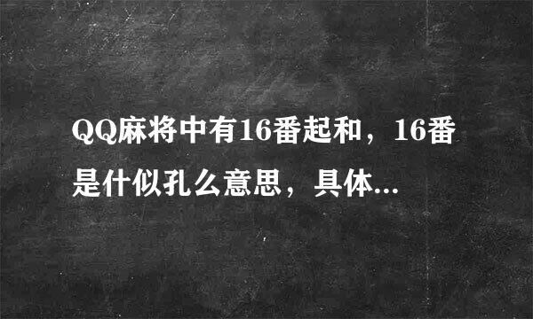 QQ麻将中有16番起和，16番是什似孔么意思，具体指什么？