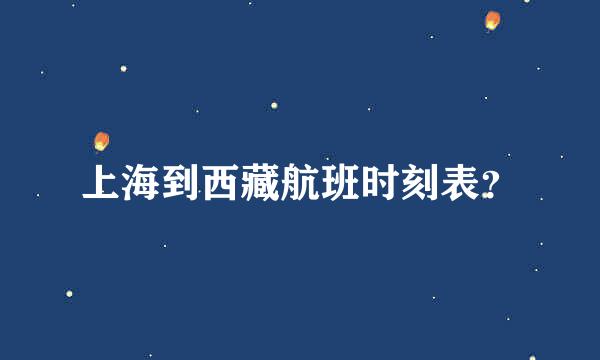 上海到西藏航班时刻表？