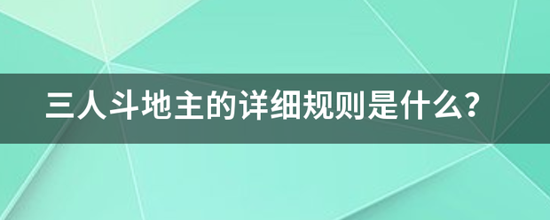 三人斗地主的详细规则是什么？