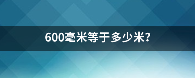 600毫米等于多少米？