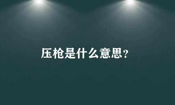压枪是什么意思？