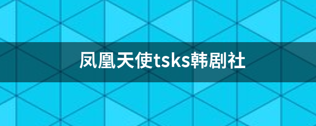 凤凰天使tsks韩剧社