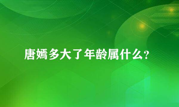 唐嫣多大了年龄属什么？