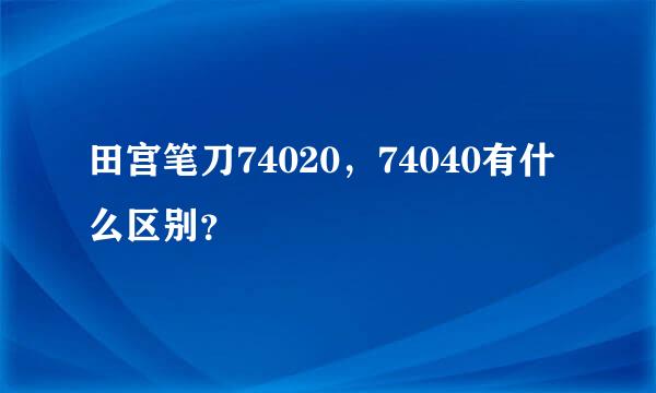 田宫笔刀74020，74040有什么区别？