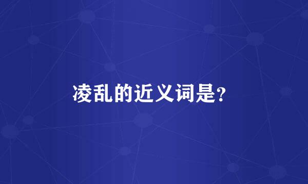 凌乱的近义词是？