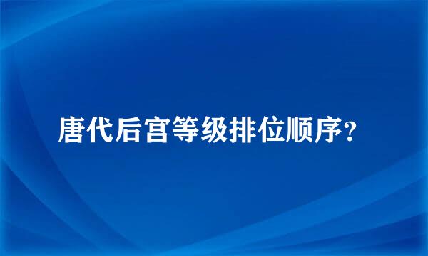 唐代后宫等级排位顺序？