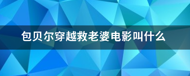 包贝尔穿越救老婆电影叫什么来自