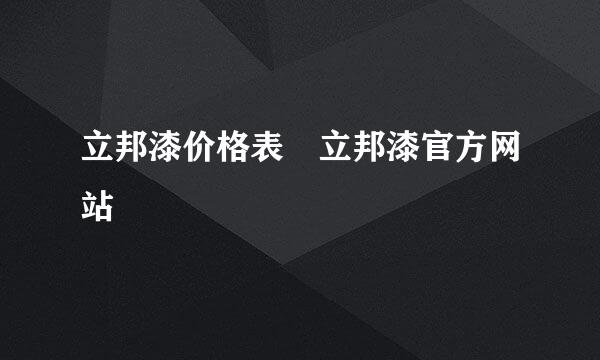 立邦漆价格表 立邦漆官方网站