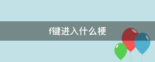 f来自键进入什么梗