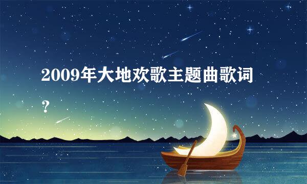 2009年大地欢歌主题曲歌词？