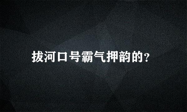 拔河口号霸气押韵的？