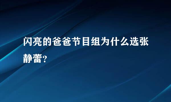 闪亮的爸爸节目组为什么选张静蕾？