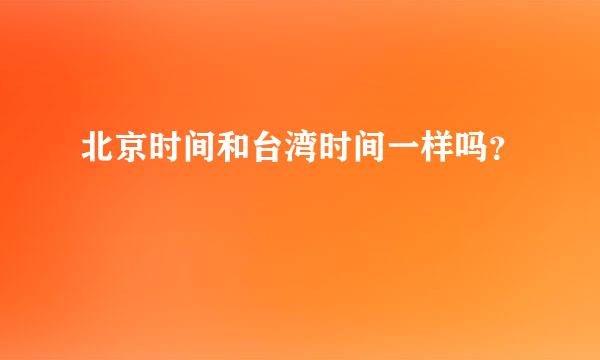 北京时间和台湾时间一样吗？