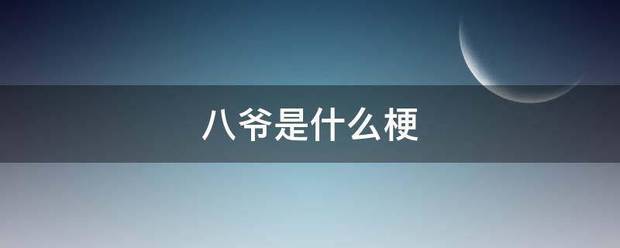八爷是什么梗