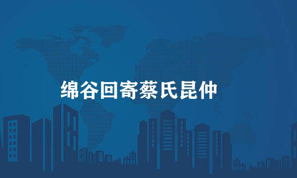 绵谷回寄蔡氏昆仲 