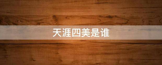 天涯四美是谁