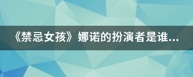 《禁忌女孩》娜诺的扮演者是谁呀?