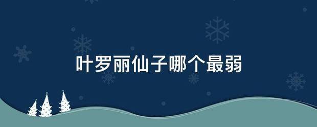 叶罗丽仙子哪个最弱