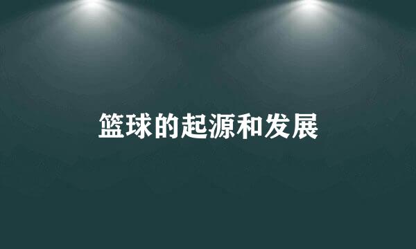 篮球的起源和发展