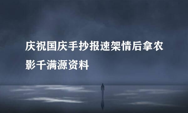 庆祝国庆手抄报速架情后拿农影千满源资料