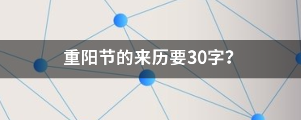 重阳节的来历要30字？