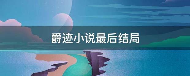 爵迹小说最后结局