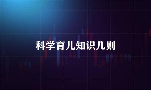 科学育儿知识几则