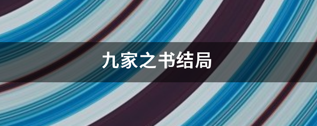 九家之书结局