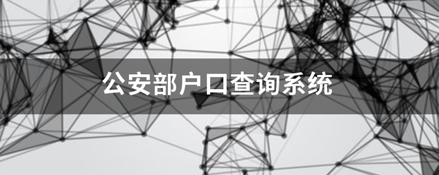 公安部户口查询社连轮加田富六系统