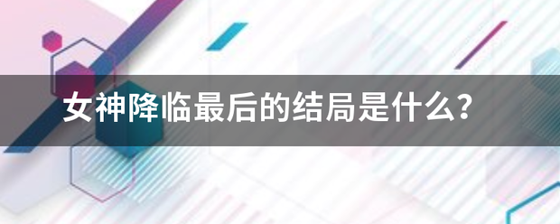 女神降临最后般粉化陈务突守福船落反的结局是什么？