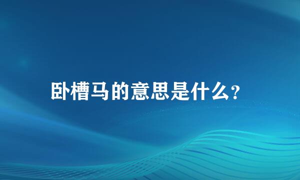 卧槽马的意思是什么？