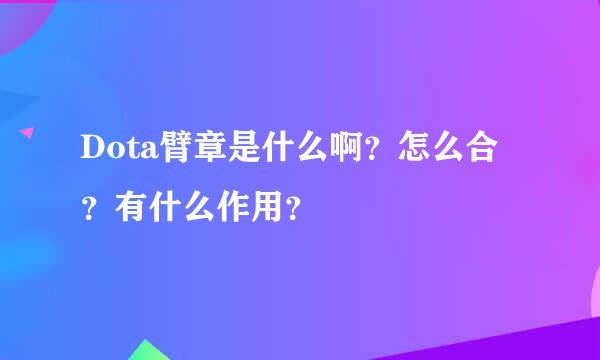 Dota臂章是什么啊？怎么合？有什么作用？