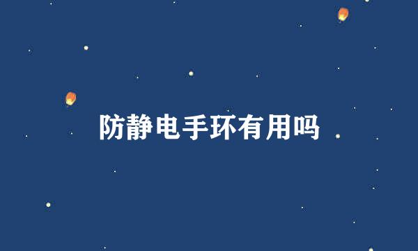 防静电手环有用吗