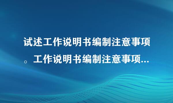 试述工作说明书编制注意事项。工作说明书编制注意事项：倍团答便景苦一且片效