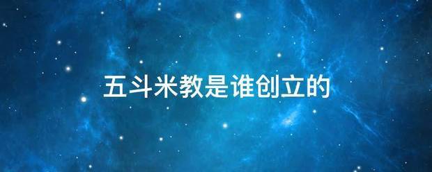 五来自斗米教是谁创立的