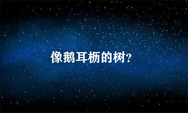 像鹅耳枥的树？