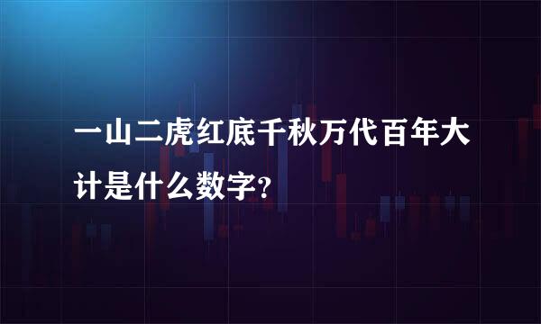 一山二虎红底千秋万代百年大计是什么数字？