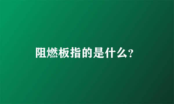 阻燃板指的是什么？